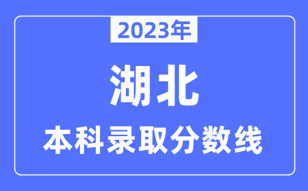 2023年湖北高考本科登科分数线（含物理类和汗青类）