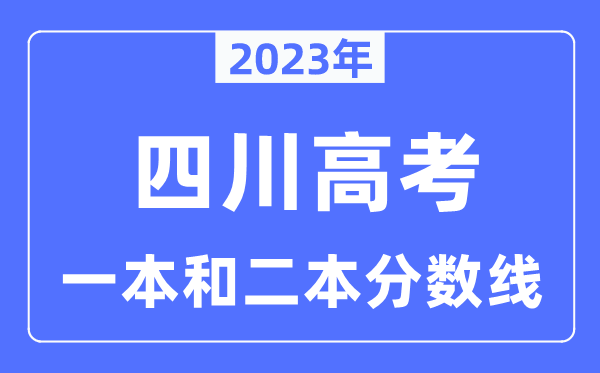 2023年四川高考一本和二本分数线（含理科和理科）
