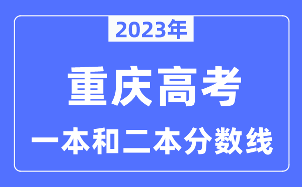 2023年重庆高考一本和二本分数线（含物理类和汗青类）