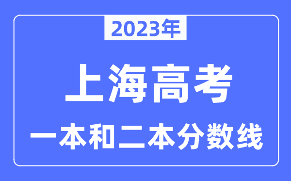 2023年上海高考一本和二本分数线（本科登科节制线）