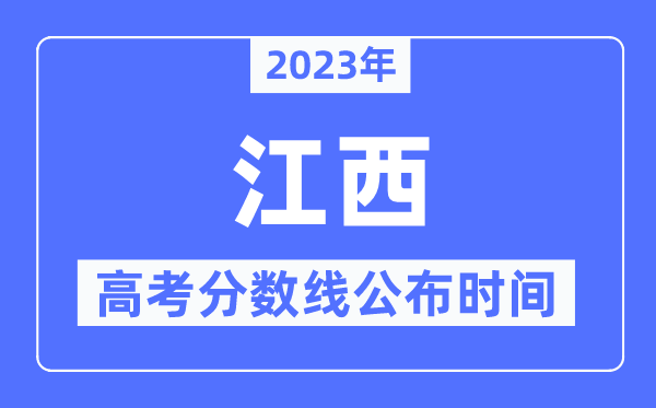 2023年江西高考分数线宣布时候,详细几点宣布?