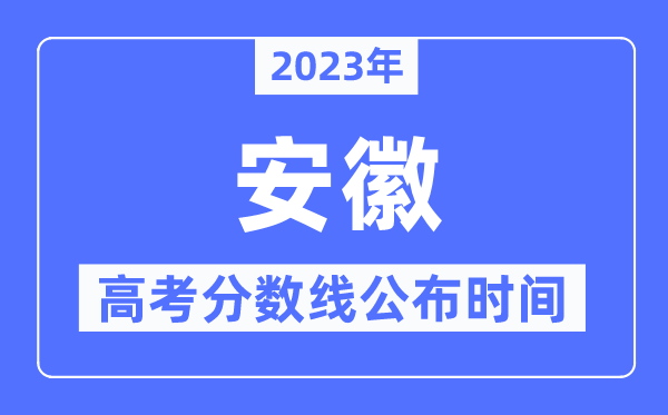 2023年安徽高考分数线宣布时候,详细几点宣布？