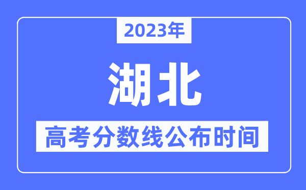 2023年湖北高考分数线宣布时候,详细几点宣布？