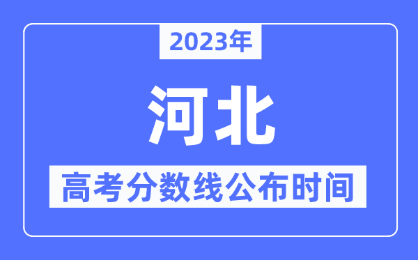 2023年河北高考分数线宣布时候,详细几点宣布？