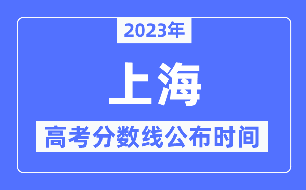 2023年上海高考分数线宣布时候,详细几点宣布？