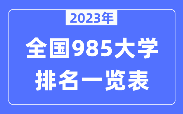 2023年天下985大学全数排名一览表（39所完全版）