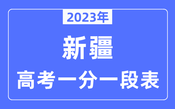 2023年新疆高考一分一段表,新疆高考分数位次排名查问表