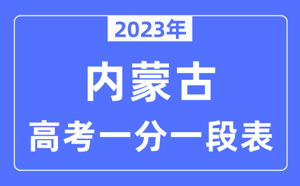 2023年内蒙古高考一分一段表,内蒙古高考分数位次排名查问表