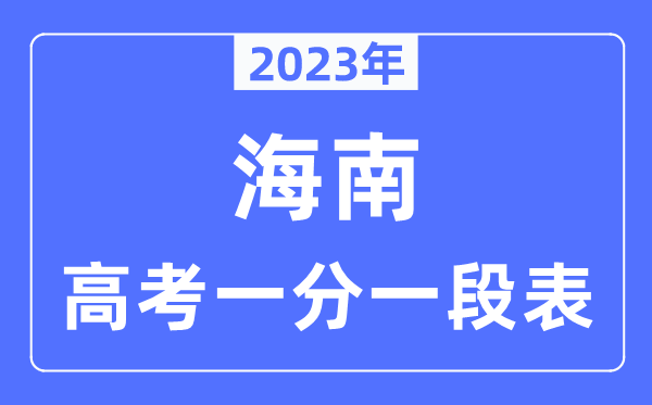 2023年海南高考一分一段表,海南高考分数位次排名查问表