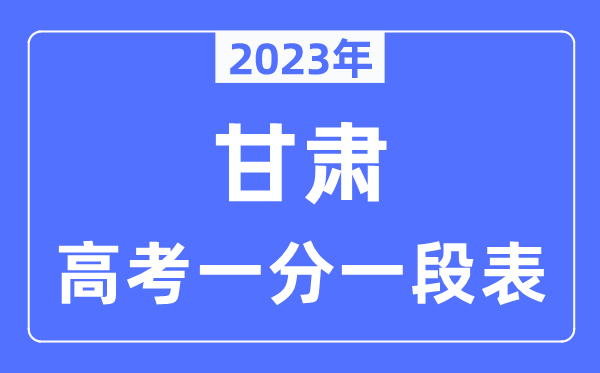 2023年甘肃高考一分一段表,甘肃高考分数位次排名查问表