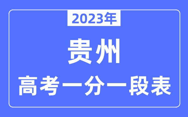 2023年贵州高考一分一段表,贵州高考分数位次排名查问表
