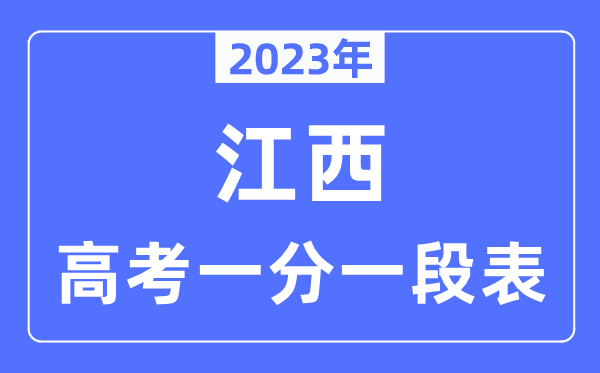 2023年江西高考一分一段表,江西高考分数位次排名查问表