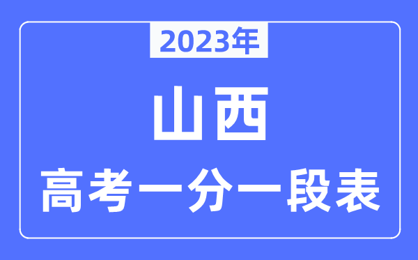 2023年山西高考一分一段表,山西高考分数位次排名查问表
