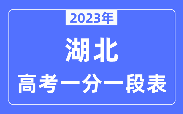 2023年湖北高考一分一段表,湖北高考分数位次排名查问表