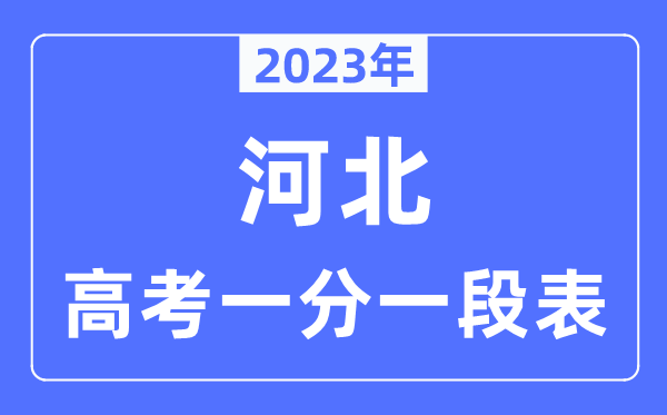 2023年河北高考一分一段表,河北高考分数位次排名查问表