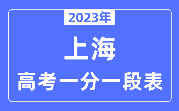 2023年上海高考一分一段表,上海高考分数位次排名查问表