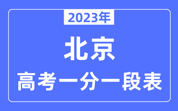 2023年北京高考一分一段表,北京高考分数位次排名查问表