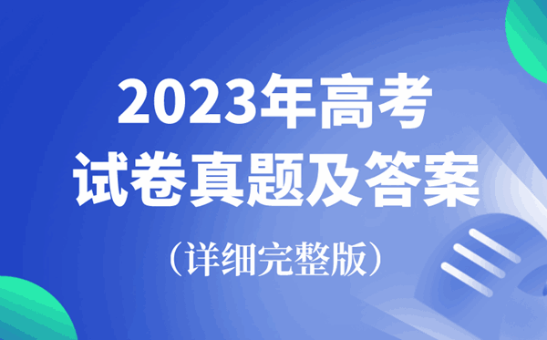 2023年天下高测验卷真题及谜底汇总（完全版）