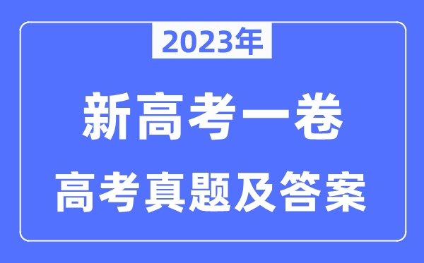 2023年新高考一卷汗青试卷真题及谜底剖析（完全版）