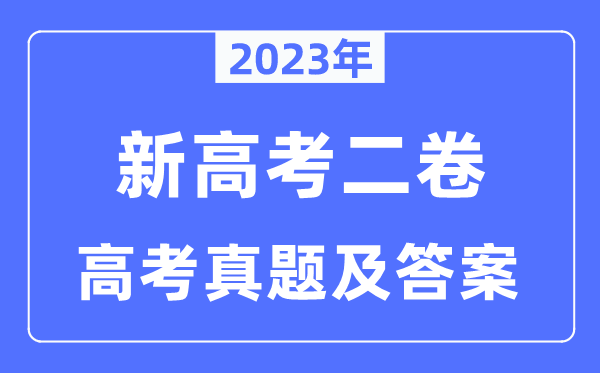 2023年新高考二卷汗青试卷真题及谜底剖析（完全版）