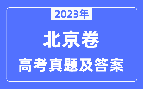 2023年高考北京卷物理试卷真题及谜底剖析（完全版）