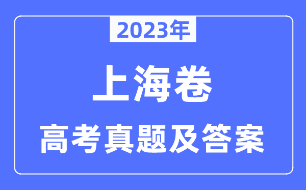 2023年高考上海卷英语试卷真题及谜底剖析(完全版)