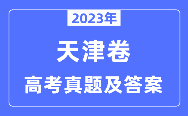 2023年高考天津卷英语试卷真题及谜底剖析（完全版）