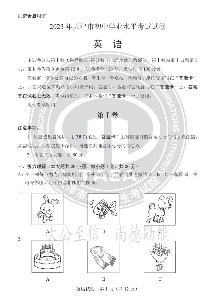 2023年天津中考英语试卷真题及谜底