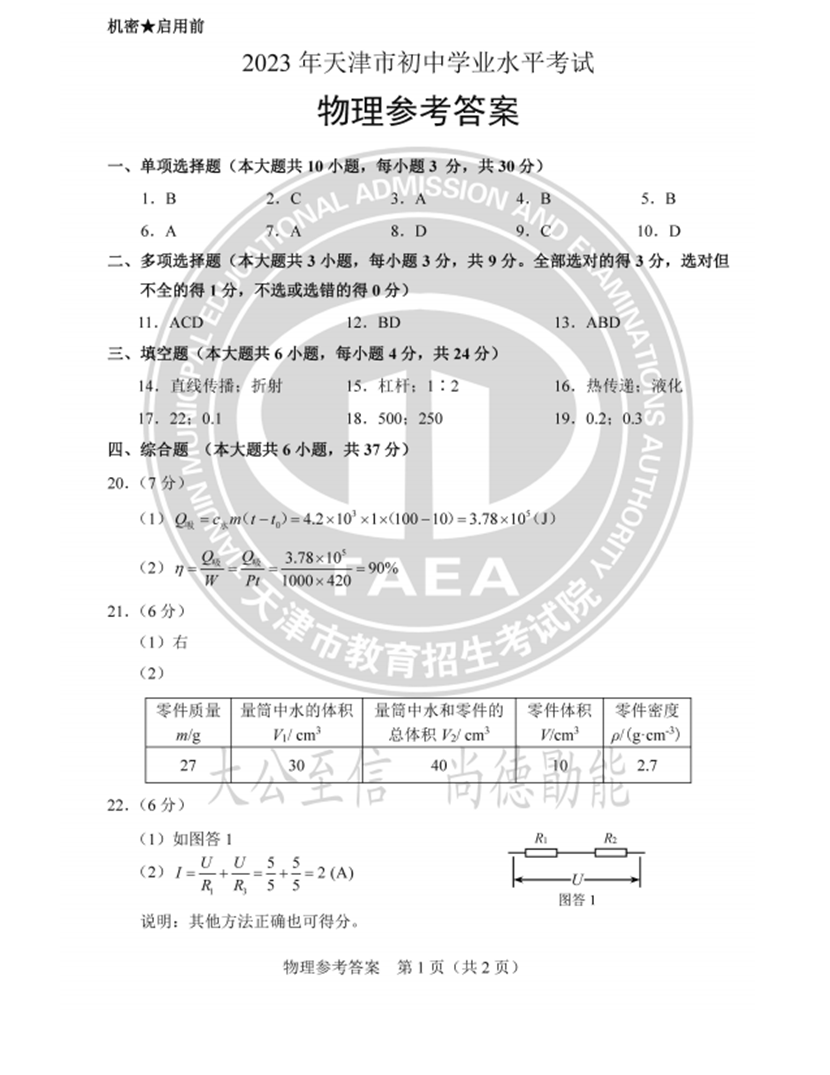 2023年天津中考物理试卷真题及谜底