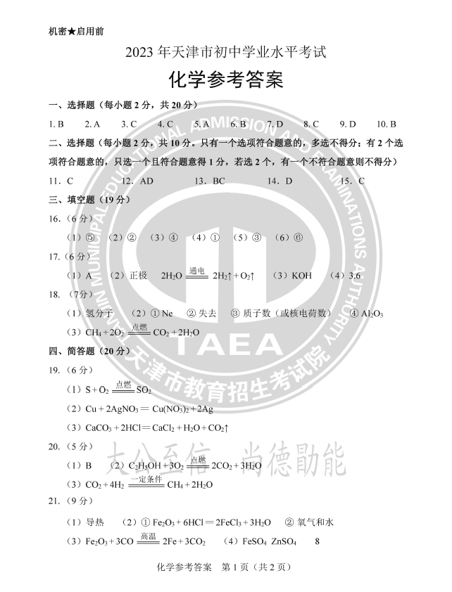 2023年天津中考化学试卷真题及谜底
