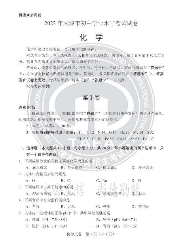 2023年天津中考化学试卷真题及谜底