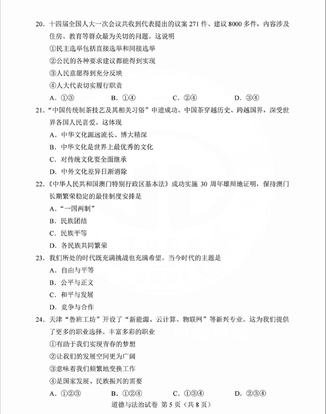 2023年天津中考品德与法治试卷真题及谜底
