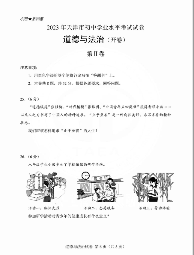 2023年天津中考品德与法治试卷真题及谜底