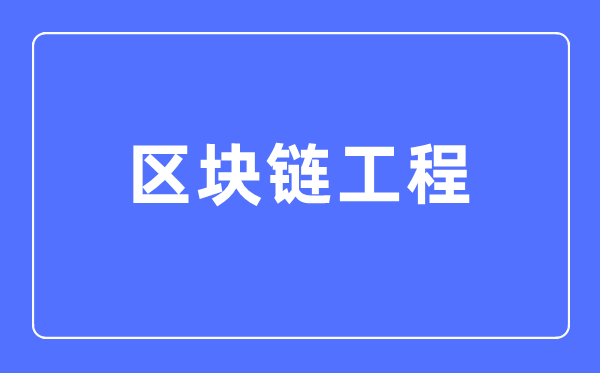 区块链工程专业首要学甚么,区块链工程专业的失业标的目的和远景阐发