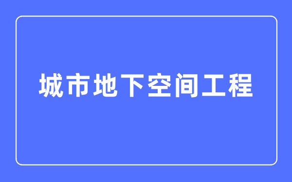 都会公开空间工程专业首要学甚么,都会公开空间工程专业的失业标的目的和远景阐发