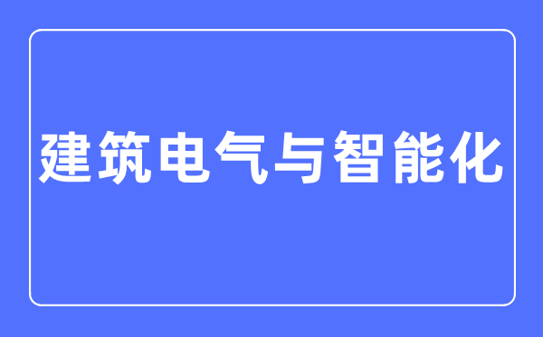 优游电气与智能化专业首要学甚么,优游电气与智能化专业的失业标的目的和远景阐发