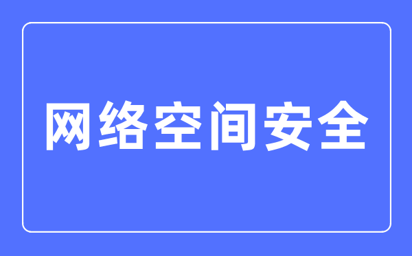 收集空间宁静专业首要学甚么,收集空间宁静专业的失业标的目的和远景阐发