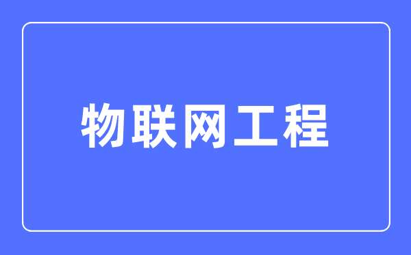 物联网工程专业首要学甚么,物联网工程专业的失业标的目的和远景阐发