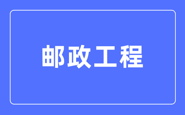 邮政工程专业首要学甚么,邮政工程专业的失业标的目的和远景阐发