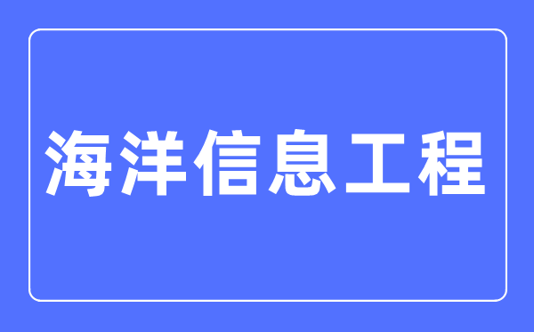 陆地信息工程专业首要学甚么,陆地信息工程专业的失业标的目的和远景阐发