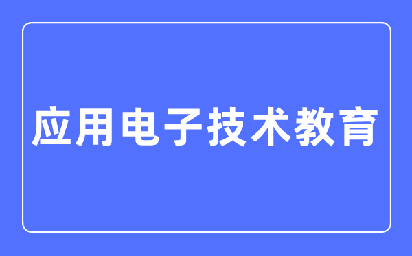 利用电子手艺教导专业首要学甚么,利用电子手艺教导专业的失业标的目的和远景阐发