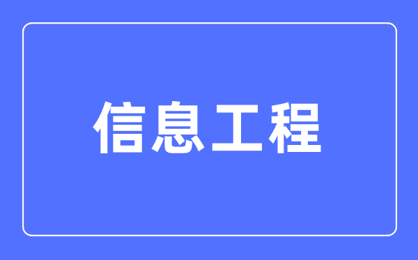 信息工程专业首要学甚么,信息工程专业的失业标的目的和远景阐发