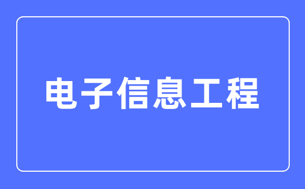 电子信息工程专业首要学甚么,电子信息工程专业的失业标的目的和远景阐发