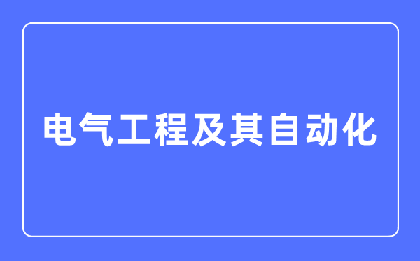 电气工程及其主动化专业首要学甚么,电气工程及其主动化专业的失业标的目的和远景阐发
