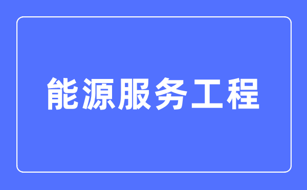 动力办事工程专业首要学甚么,动力办事工程专业的失业标的目的和远景阐发