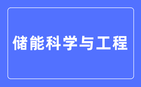 储能迷信与工程专业首要学甚么,储能迷信与工程专业的失业标的目的和远景阐发