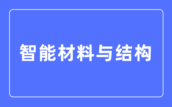 智能资料与布局专业首要学甚么,智能资料与布局专业的失业标的目的和远景阐发