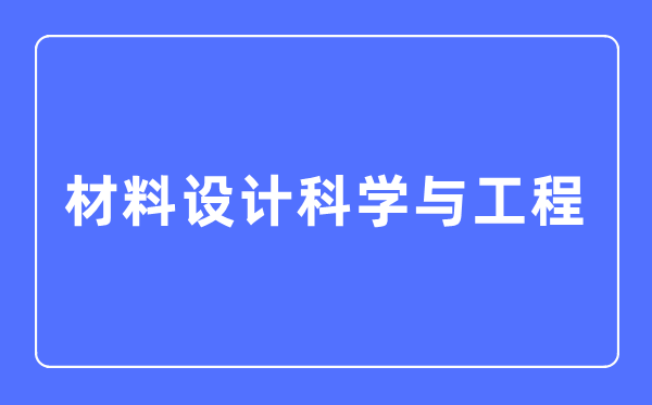 资料设想迷信与工程专业首要学甚么,资料设想迷信与工程专业的失业标的目的和远景阐发