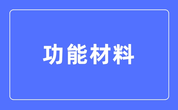 功效资料专业首要学甚么,功效资料专业的失业标的目的和远景阐发