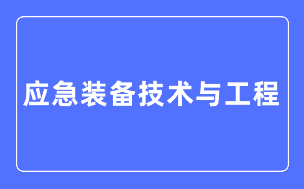 应急设备手艺与工程专业首要学甚么,应急设备手艺与工程专业的失业标的目的和远景阐发